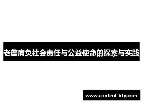 老詹肩负社会责任与公益使命的探索与实践