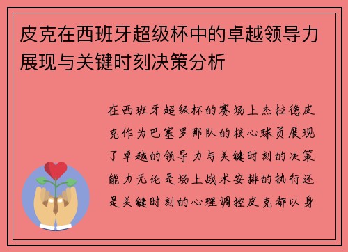 皮克在西班牙超级杯中的卓越领导力展现与关键时刻决策分析