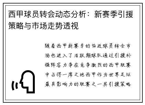 西甲球员转会动态分析：新赛季引援策略与市场走势透视