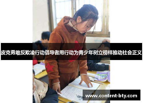 皮克勇敢反欺凌行动倡导者用行动为青少年树立榜样推动社会正义