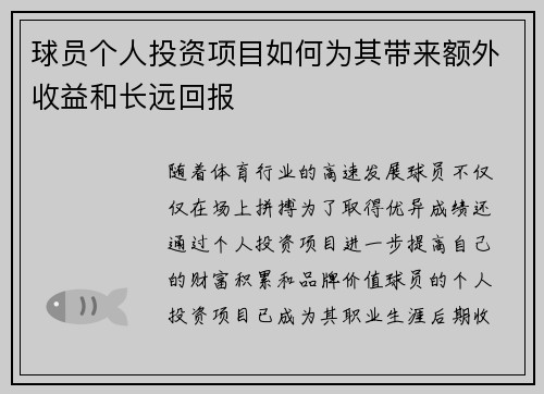 球员个人投资项目如何为其带来额外收益和长远回报