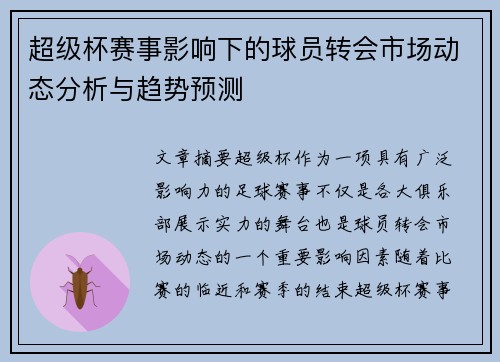 超级杯赛事影响下的球员转会市场动态分析与趋势预测