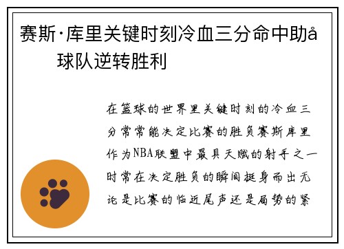 赛斯·库里关键时刻冷血三分命中助力球队逆转胜利