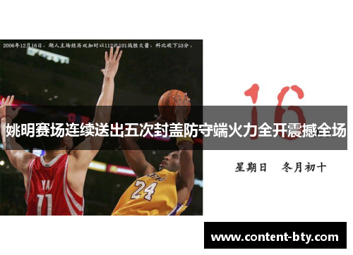 姚明赛场连续送出五次封盖防守端火力全开震撼全场