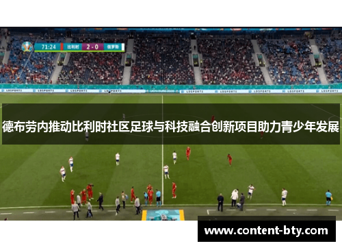 德布劳内推动比利时社区足球与科技融合创新项目助力青少年发展