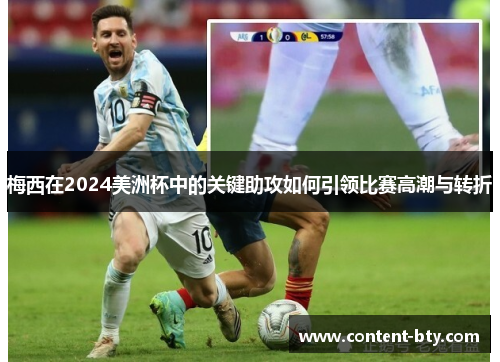 梅西在2024美洲杯中的关键助攻如何引领比赛高潮与转折