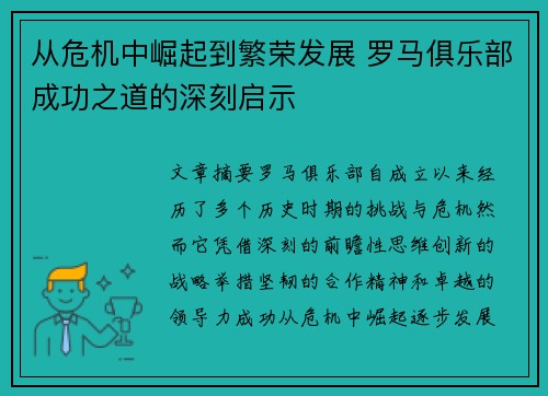 从危机中崛起到繁荣发展 罗马俱乐部成功之道的深刻启示