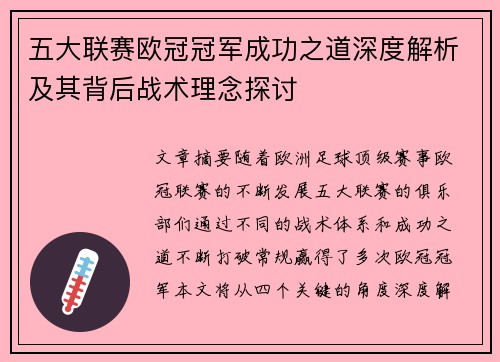 五大联赛欧冠冠军成功之道深度解析及其背后战术理念探讨