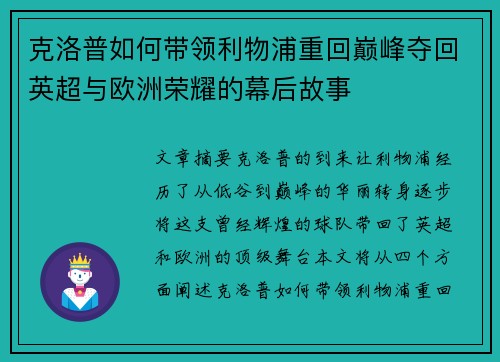 克洛普如何带领利物浦重回巅峰夺回英超与欧洲荣耀的幕后故事