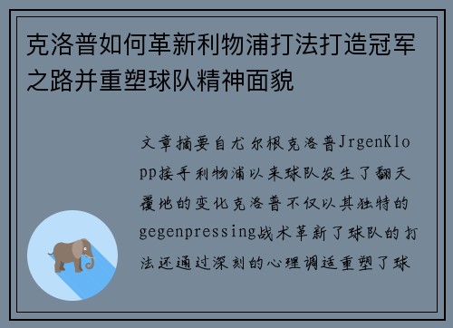 克洛普如何革新利物浦打法打造冠军之路并重塑球队精神面貌