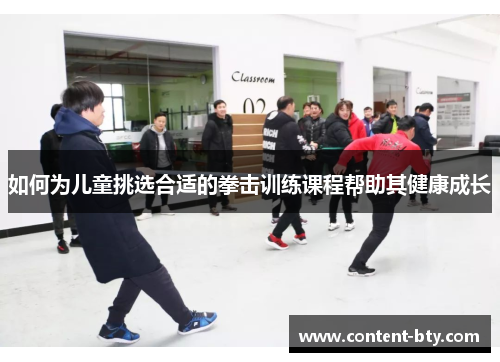 如何为儿童挑选合适的拳击训练课程帮助其健康成长