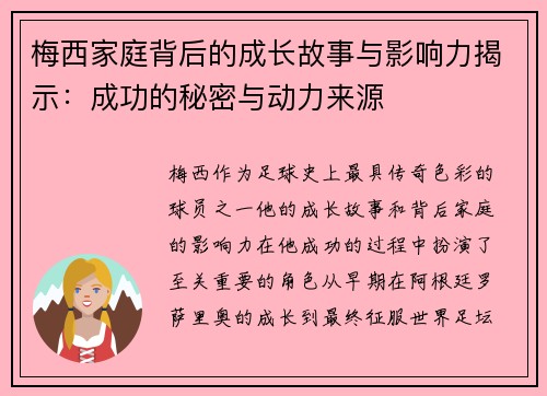 梅西家庭背后的成长故事与影响力揭示：成功的秘密与动力来源