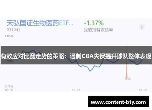 有效应对比赛走势的策略：遏制CBA失误提升球队整体表现