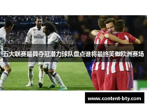 五大联赛最具夺冠潜力球队盘点谁将最终笑傲欧洲赛场