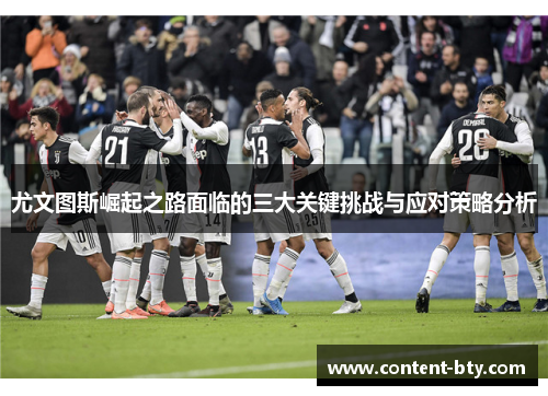 尤文图斯崛起之路面临的三大关键挑战与应对策略分析