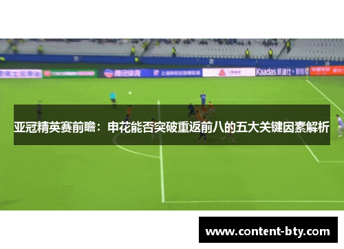 亚冠精英赛前瞻：申花能否突破重返前八的五大关键因素解析