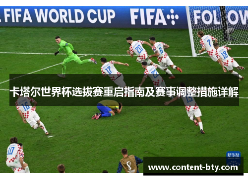 卡塔尔世界杯选拔赛重启指南及赛事调整措施详解