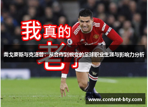 喬戈麥斯与克洛普：从合作到蜕变的足球职业生涯与影响力分析