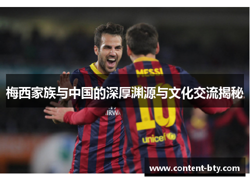 梅西家族与中国的深厚渊源与文化交流揭秘