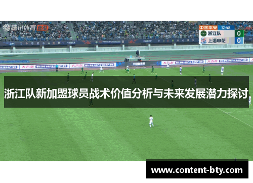 浙江队新加盟球员战术价值分析与未来发展潜力探讨
