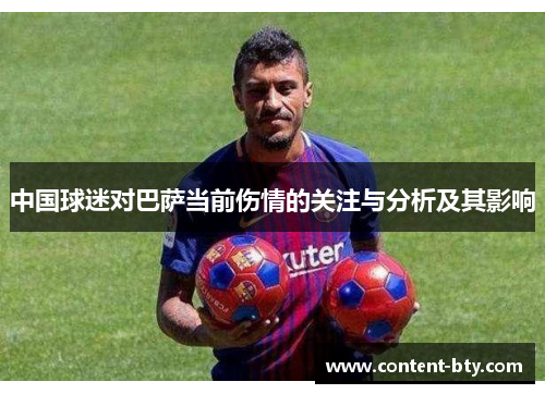 中国球迷对巴萨当前伤情的关注与分析及其影响
