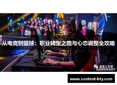 从电竞到篮球：职业转型之路与心态调整全攻略