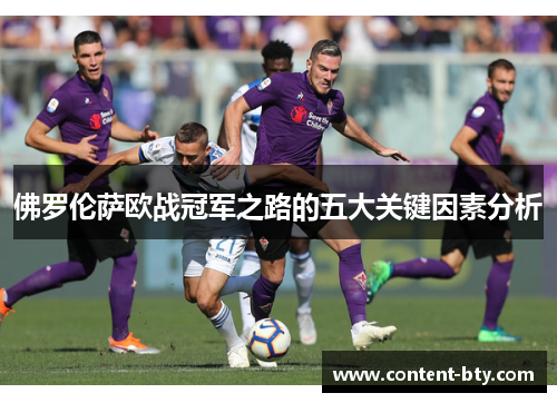 佛罗伦萨欧战冠军之路的五大关键因素分析