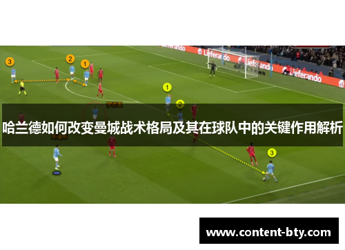 哈兰德如何改变曼城战术格局及其在球队中的关键作用解析