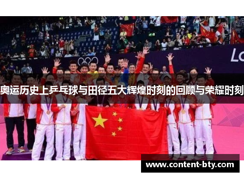 奥运历史上乒乓球与田径五大辉煌时刻的回顾与荣耀时刻