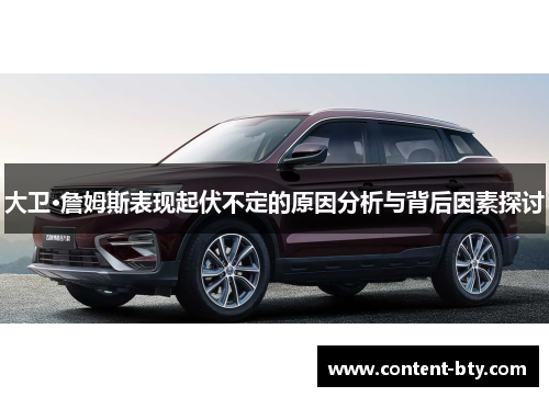 大卫·詹姆斯表现起伏不定的原因分析与背后因素探讨