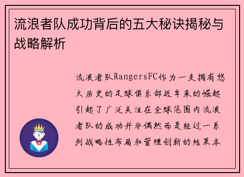 流浪者队成功背后的五大秘诀揭秘与战略解析