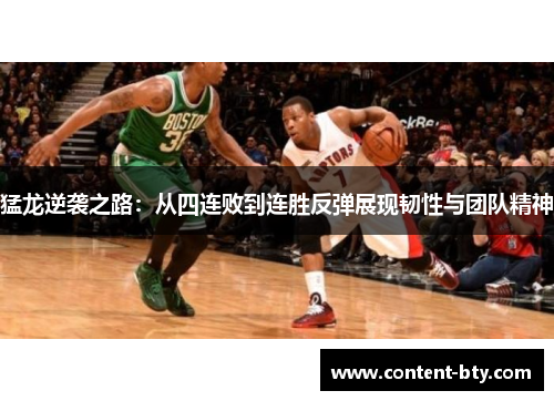 猛龙逆袭之路：从四连败到连胜反弹展现韧性与团队精神