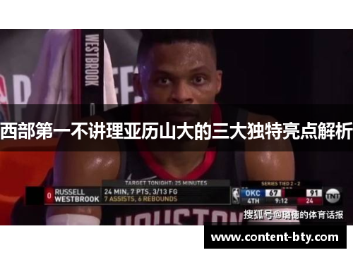 西部第一不讲理亚历山大的三大独特亮点解析