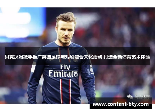 贝克汉姆携手推广英国足球与戏剧融合文化活动 打造全新体育艺术体验
