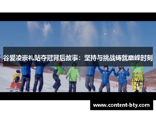 谷爱凌崇礼站夺冠背后故事：坚持与挑战铸就巅峰时刻