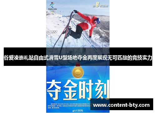 谷爱凌崇礼站自由式滑雪U型场地夺金再度展现无可匹敌的竞技实力