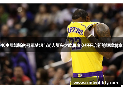 40岁詹姆斯的冠军梦想与湖人复兴之路再度交织开启新的辉煌篇章