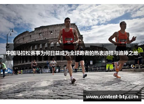 中国马拉松赛事为何日益成为全球跑者的热衷选择与追捧之地