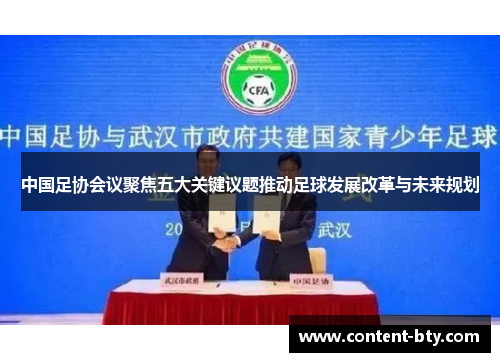 中国足协会议聚焦五大关键议题推动足球发展改革与未来规划