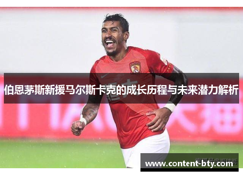 伯恩茅斯新援马尔斯卡克的成长历程与未来潜力解析