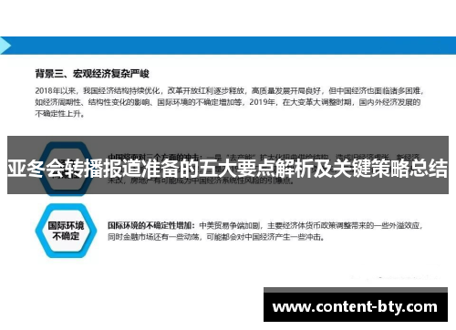 亚冬会转播报道准备的五大要点解析及关键策略总结