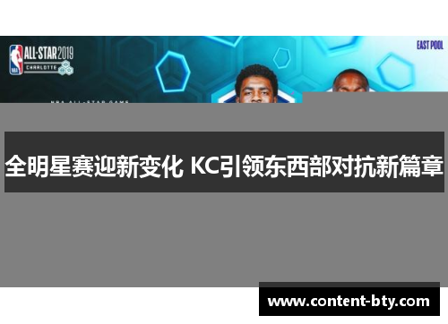 全明星赛迎新变化 KC引领东西部对抗新篇章