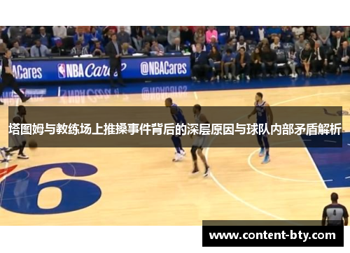 塔图姆与教练场上推搡事件背后的深层原因与球队内部矛盾解析