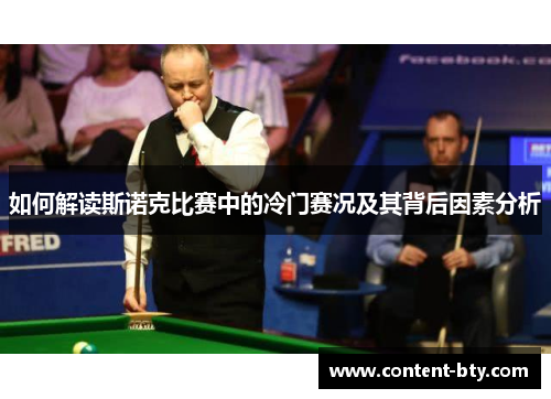 如何解读斯诺克比赛中的冷门赛况及其背后因素分析