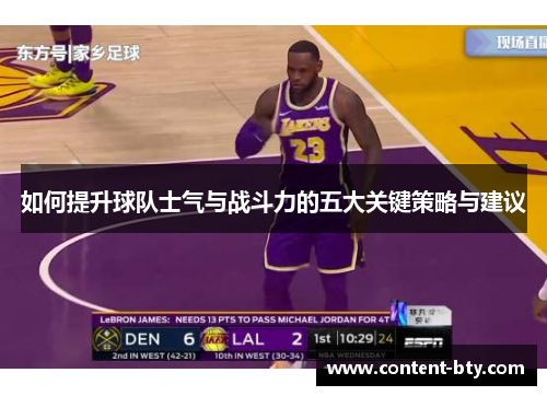 如何提升球队士气与战斗力的五大关键策略与建议