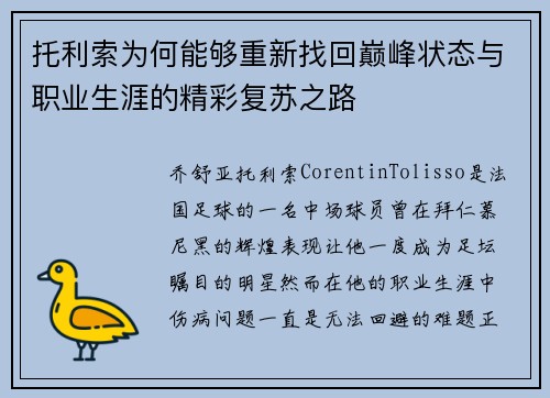 托利索为何能够重新找回巅峰状态与职业生涯的精彩复苏之路