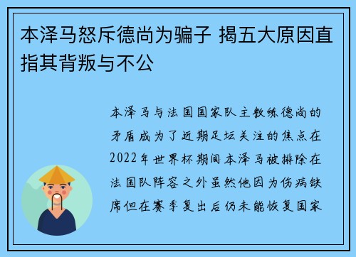 本泽马怒斥德尚为骗子 揭五大原因直指其背叛与不公