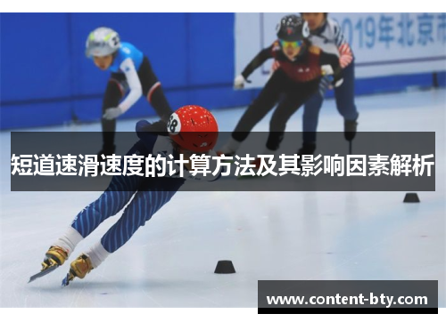 短道速滑速度的计算方法及其影响因素解析