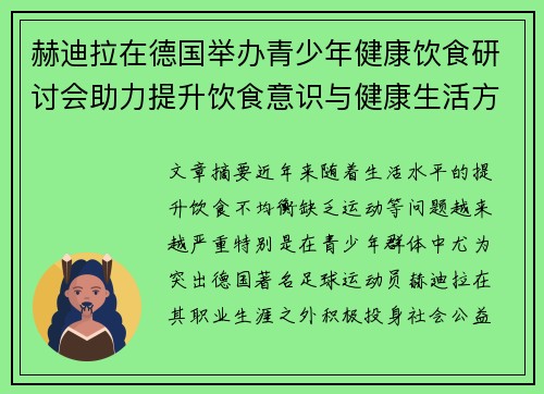赫迪拉在德国举办青少年健康饮食研讨会助力提升饮食意识与健康生活方式