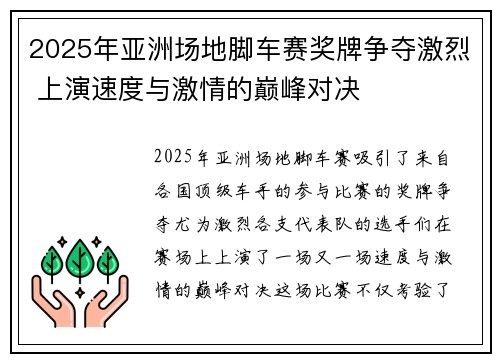 2025年亚洲场地脚车赛奖牌争夺激烈 上演速度与激情的巅峰对决
